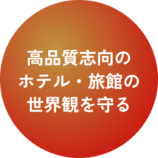 高品質志向のホテル・旅館の世界観を守る