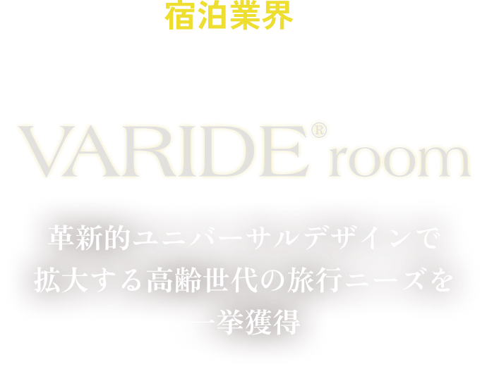 宿泊業界のブルーオーシャンを拓くVARIDE®room
