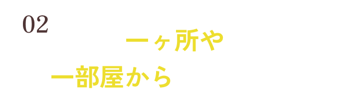 一ヶ所や一部屋から導入できる