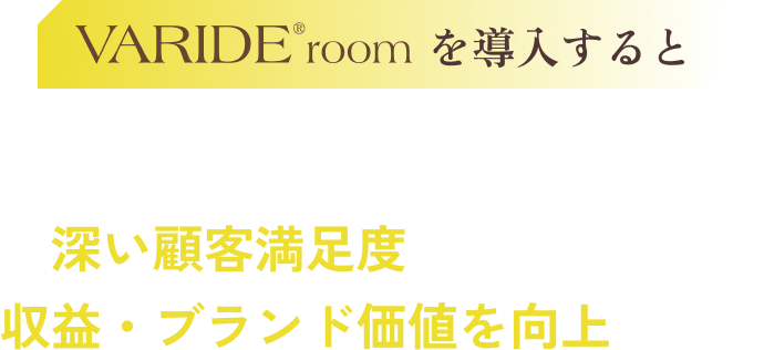 VARIDE®roomを導入すると高齢層や障害者の旅行ニーズから深い顧客満足度を引き出して収益・ブランド価値を向上できる